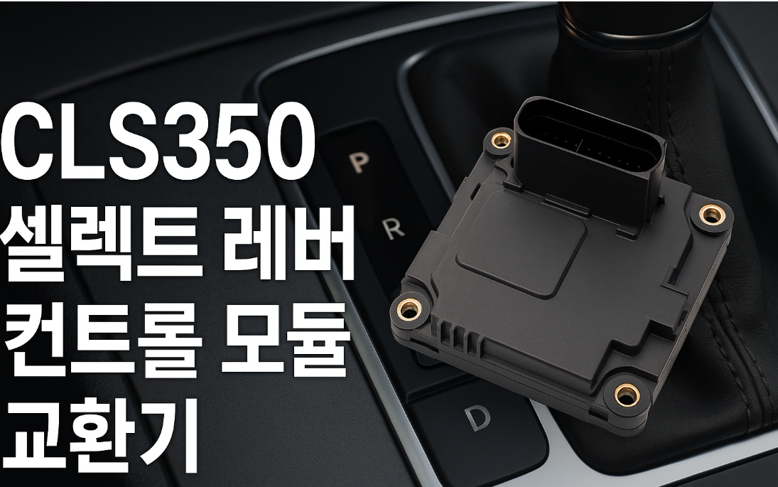 CLS350 셀렉트 레버 컨트롤 모듈 수리